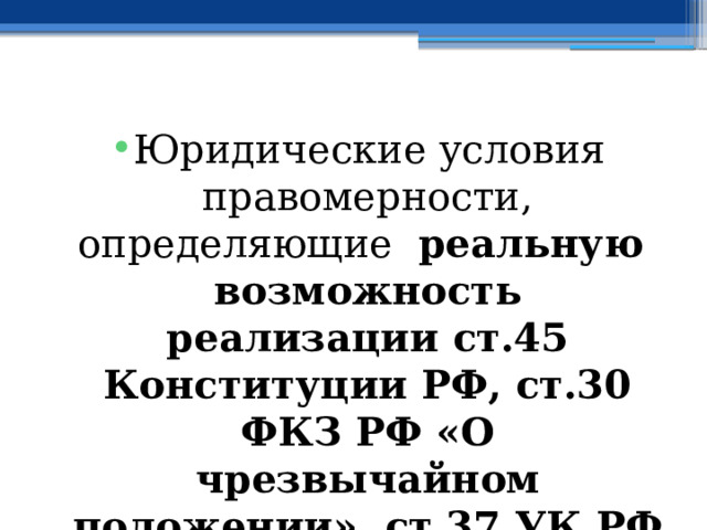 Юридические условия правомерности, определяющие реальную возможность реализации ст.45 Конституции РФ, ст.30 ФКЗ РФ «О чрезвычайном положении», ст.37 УК РФ и ст.24 ФЗ РФ «Об оружии» 