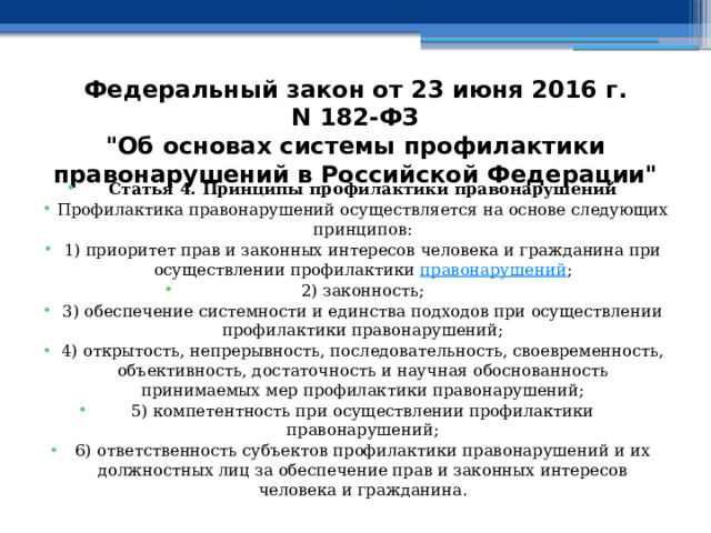 Федеральный закон от 23 июня 2016 г. N 182-ФЗ  