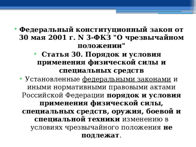 Федеральный конституционный закон от 30 мая 2001 г. N 3-ФКЗ 