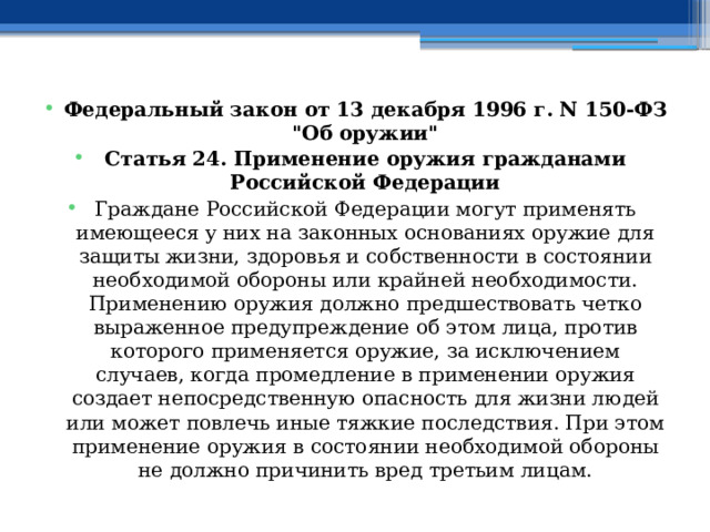 Федеральный закон от 13 декабря 1996 г. N 150-ФЗ  