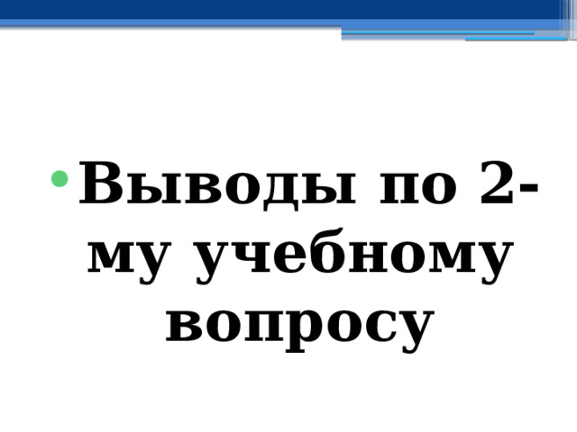  Выводы по  2-му учебному вопросу 