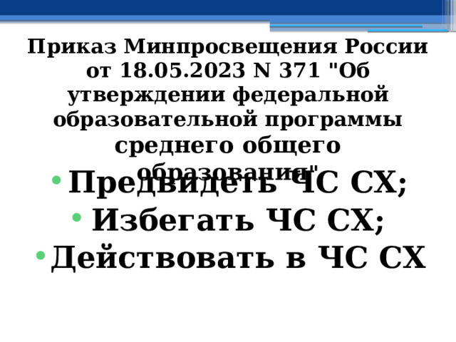 Приказ Минпросвещения России от 18.05.2023 N 371 