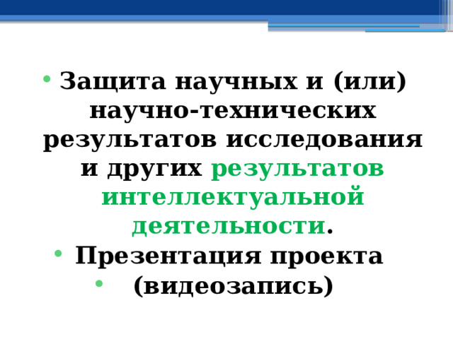 Защита научных и (или) научно-технических результатов исследования и других результатов интеллектуальной деятельности . Презентация проекта (видеозапись) 