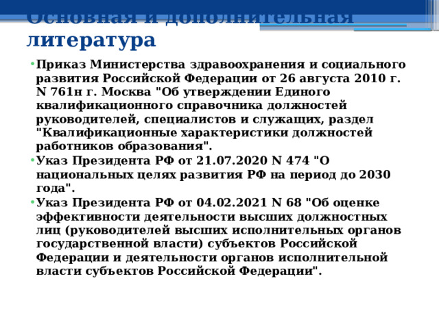 Основная и дополнительная литература  Приказ Министерства здравоохранения и социального развития Российской Федерации от 26 августа 2010 г. N 761н г. Москва 