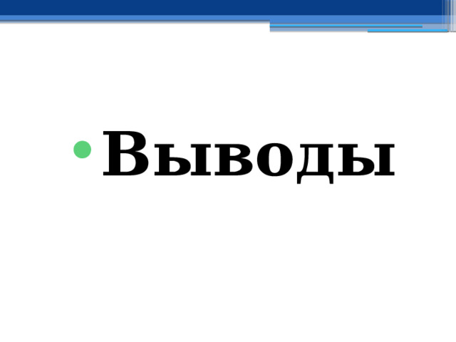 Выводы 