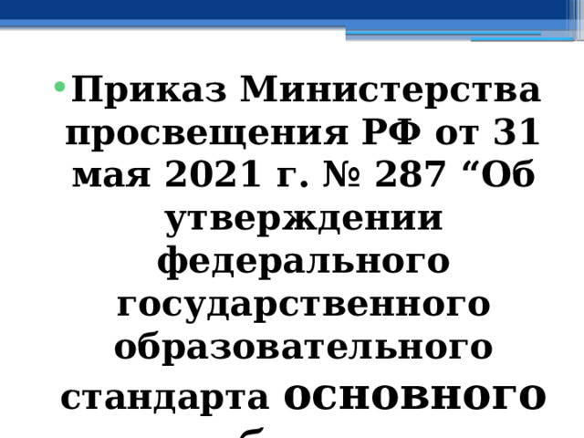 Приказ Министерства просвещения РФ от 31 мая 2021 г. № 287 “Об утверждении федерального государственного образовательного стандарта основного общего образования ” 