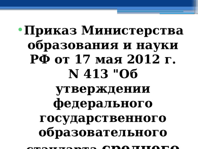 Приказ Министерства образования и науки РФ от 17 мая 2012 г. N 413 