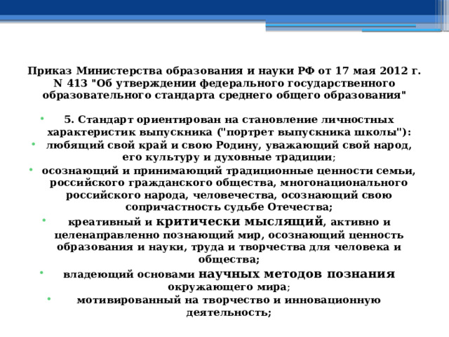 Приказ Министерства образования и науки РФ от 17 мая 2012 г. N 413 