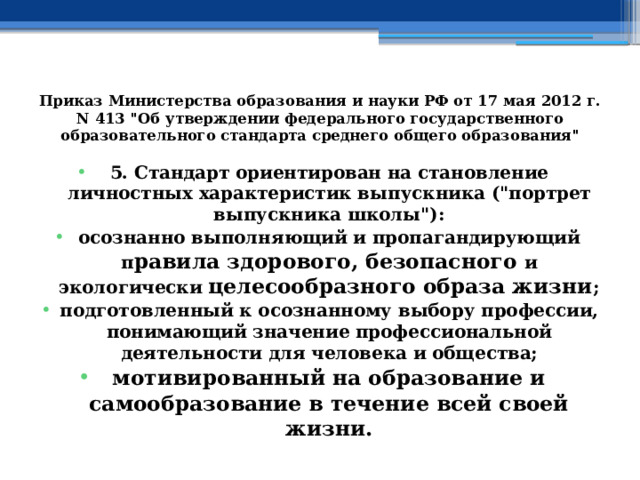 Приказ Министерства образования и науки РФ от 17 мая 2012 г. N 413 