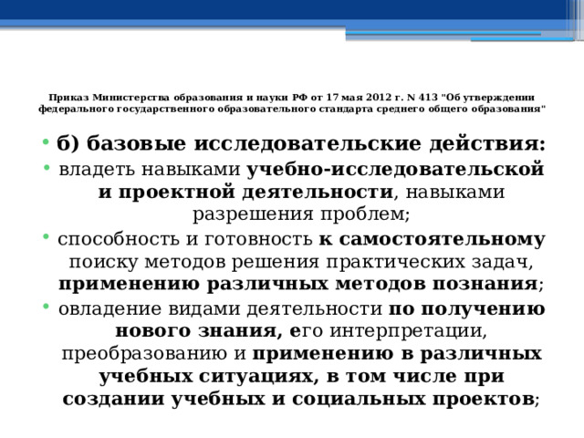  Приказ Министерства образования и науки РФ от 17 мая 2012 г. N 413 