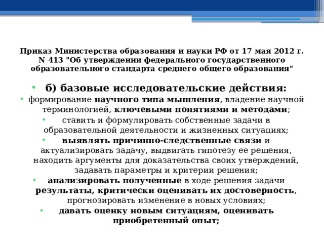 Приказ Министерства образования и науки РФ от 17 мая 2012 г. N 413 