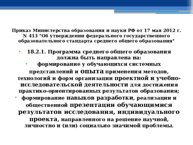 Приказ Министерства образования и науки РФ от 17 мая 2012 г. N 413 