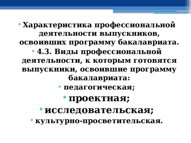 Характеристика профессиональной деятельности выпускников, освоивших программу бакалавриата. 4.3. Виды профессиональной деятельности, к которым готовятся выпускники, освоившие программу бакалавриата: педагогическая; проектная; исследовательская; культурно-просветительская. 