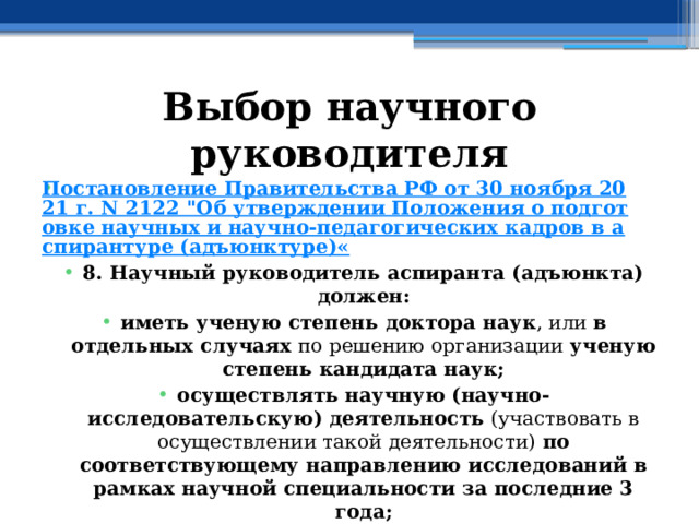 Выбор научного руководителя Постановление Правительства РФ от 30 ноября 2021 г. N 2122 