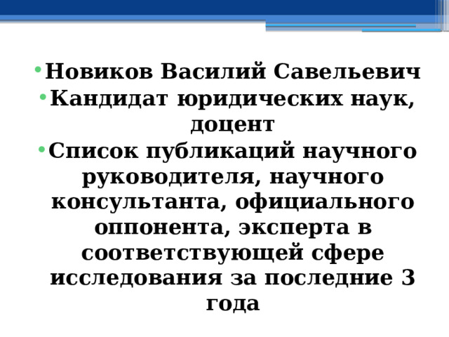 Новиков Василий Савельевич Кандидат юридических наук, доцент Список публикаций научного руководителя, научного консультанта, официального оппонента, эксперта в соответствующей сфере исследования за последние 3 года 