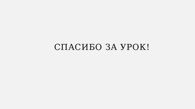 Спасибо за урок! 