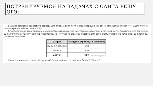Потренируемся на задачах с сайта решу огэ: 