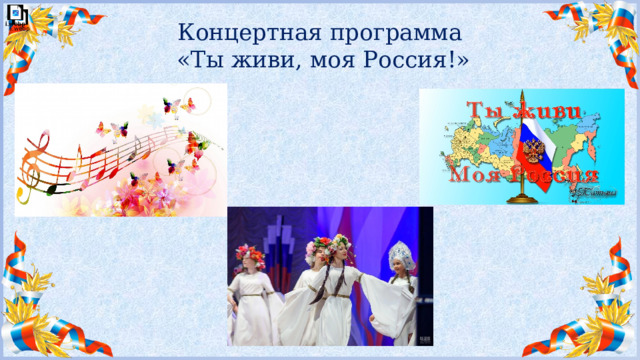 Концертная программа  «Ты живи, моя Россия!» 