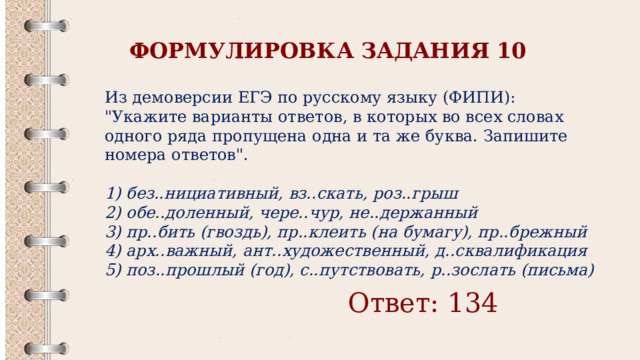 ФОРМУЛИРОВКА ЗАДАНИЯ 10  Из демоверсии ЕГЭ по русскому языку (ФИПИ): 