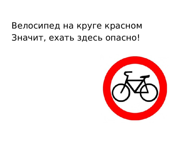 Велосипед на круге красном Значит, ехать здесь опасно! 