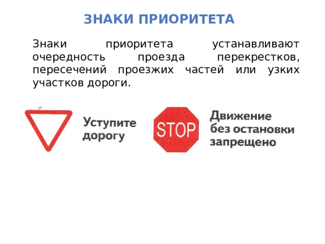 Знаки приоритета Знаки приоритета устанавливают очередность проезда перекрестков, пересечений проезжих частей или узких участков дороги. 