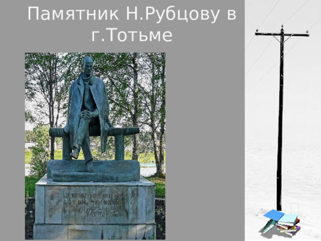 Памятник Н.Рубцову в г.Тотьме 