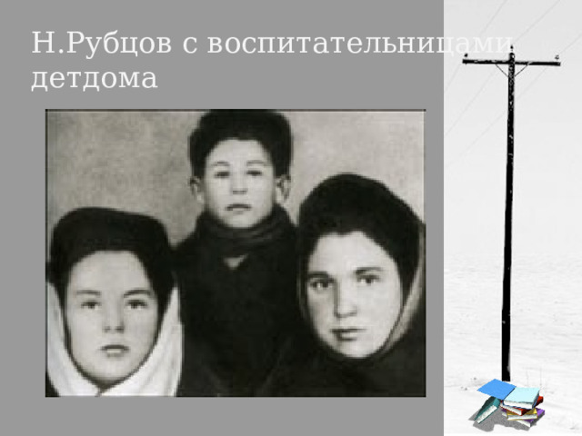 Н.Рубцов с воспитательницами детдома 
