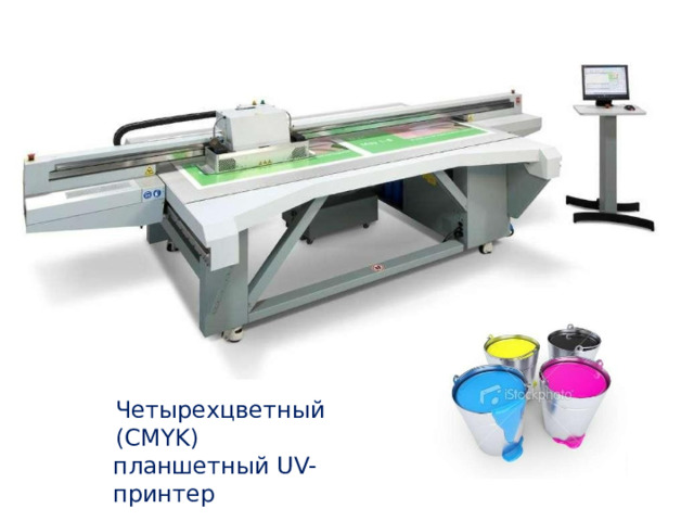 Четырехцветный ( CMYK) планшетный UV- принтер 