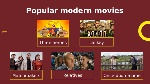 Popular modern movies ///// Three heroes Lackey Relatives Matchmakers Once upon a time 