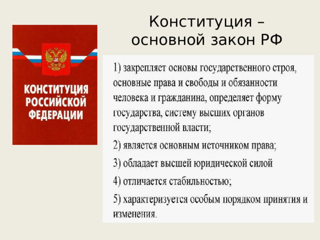 Конституция –  основной закон РФ 