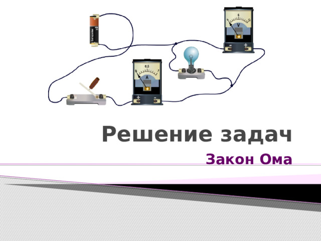 Решение задач Закон Ома 
