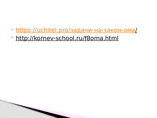https://uchitel.pro/ задачи-на-закон-ома /  http://kornev-school.ru/f8oma.html  