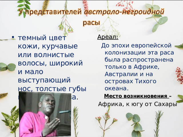 В современном человечестве выделяют три основные расы: М о н г о л о и д н у ю Е в р о п е о и д н у ю Н е г р о и д н у ю Для каждой расы характерно единство происхождения и формирования на определённой территории.  