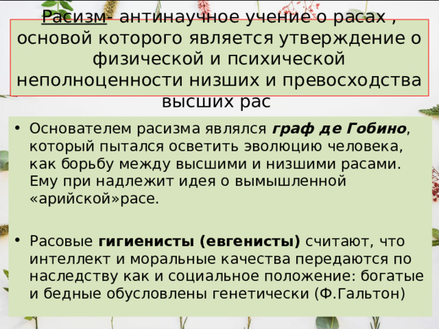 Например : Темная кожа менее повреждается лучами солнца, так как большое количество меланина препятствует проникновению ультрафиолетовых лучей вглубь кожи и предохраняет ее от ожогов. Курчавые волосы на голове негра создают своеобразную шапку, защищающую голову от палящих лучей солнца. Узкая глазная щель и эпикантус у монголоидов — адаптация к частым пылевым бурям. Узкий выступающий нос европеоидов способствует согреванию вдыхаемого воздуха и т.д. 