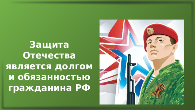 Защита Отечества является долгом и обязанностью гражданина РФ 
