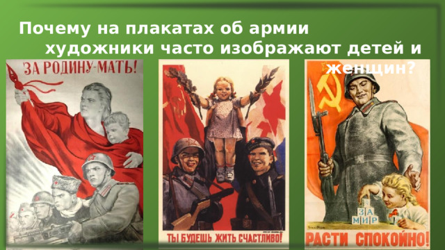 Почему на плакатах об армии художники часто изображают детей и женщин? 