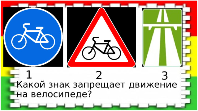 1 2 3 Какой знак запрещает движение на велосипеде? 