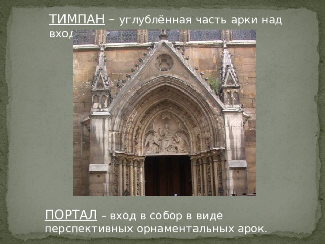 ТИМПАН – углублённая часть арки над входом ПОРТАЛ – вход в собор в виде перспективных орнаментальных арок. 