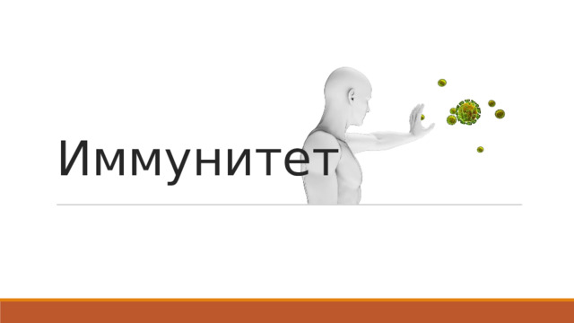 Иммунитет 