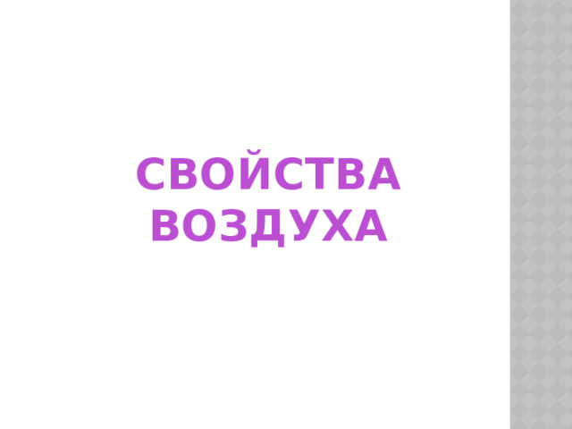 СВОЙСТВА ВОЗДУХА 