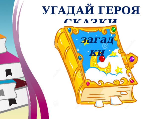 УГАДАЙ ГЕРОЯ СКАЗКИ загадки 