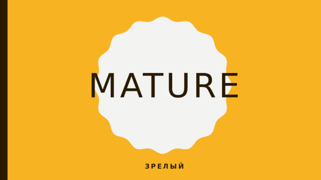 mature зрелый 