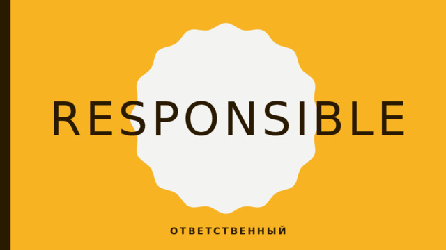 responsible ответственный 