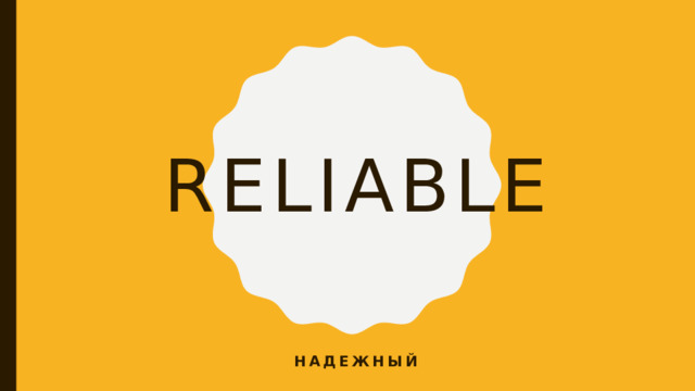 reliable надежный 