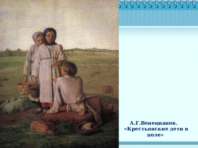 А.Г.Венецианов. «Крестьянские дети в поле» 