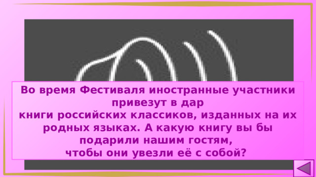 Во время Фестиваля иностранные участники привезут в дар книги российских классиков, изданных на их родных языках. А какую книгу вы бы подарили нашим гостям, чтобы они увезли её с собой? 