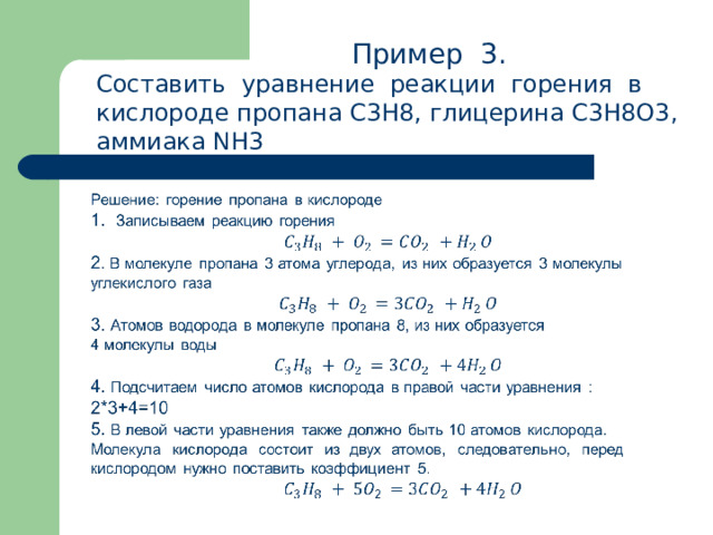  Пример 3. Составить уравнение реакции горения в кислороде пропана С3Н8, глицерина С3Н8О3, аммиака NH3 