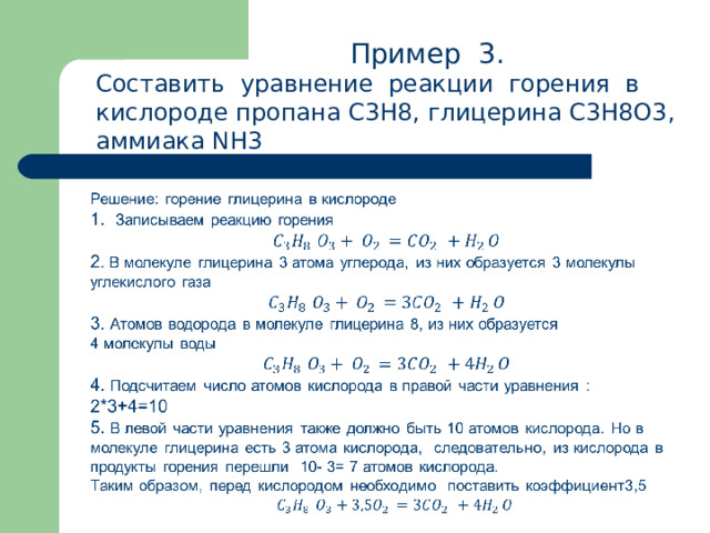  Пример 3. Составить уравнение реакции горения в кислороде пропана С3Н8, глицерина С3Н8О3, аммиака NH3 
