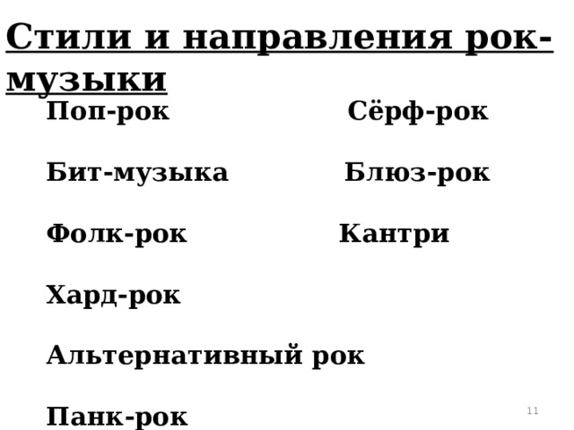 Стили и направления рок- музыки Поп-рок Сёрф-рок Бит-музыка Блюз-рок Фолк-рок Кантри Хард-рок Альтернативный рок Панк-рок Прогрессивный рок Рок-авангард Новая волна  