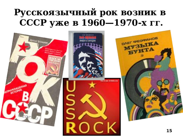 Русскоязычный рок возник в СССР уже в 1960—1970-х гг.  